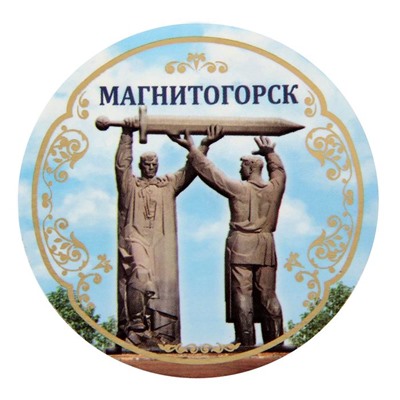 Открытка с магнитом «Магнитогорск»