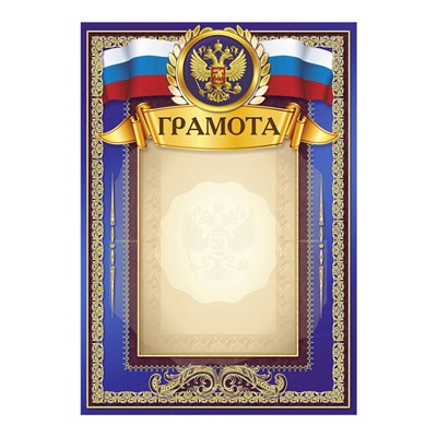 Грамота «Российская символика», синий, 150 гр., 21 х 29,5см