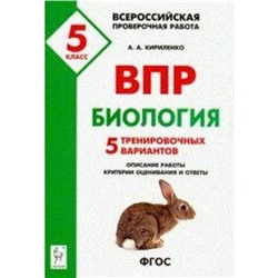 Проверочные работы. ФГОС. Биология. 5 тренировочных вариантов 5 класс. Кириленко А. А.