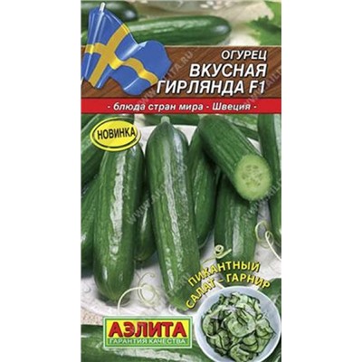 Огурец Вкусная Гирлянда F1 (Код: 86146)