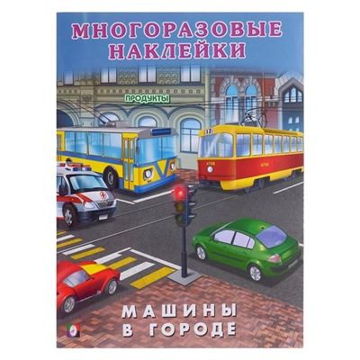 Книжка с наклейками «Машины в городе»