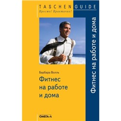 Фитнес на работе и дома. Волль Барбара