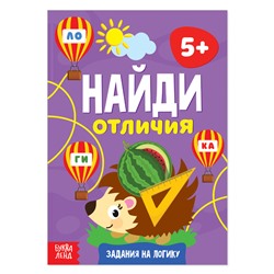 Книга «Найди отличия: Задания на логику», 5 лет, 12 стр.