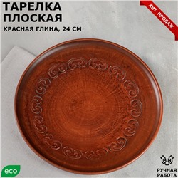 Тарелка "Плоская", с декором, красная глина, 24 см