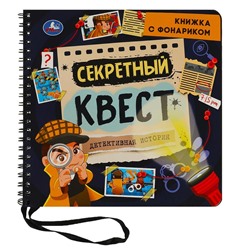 Секретный квест (книжка 190х190мм с фонариком. спираль. 16стр) Умка