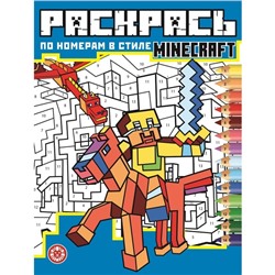 Раскрась по номерам «В стиле Minecraft»