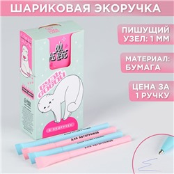 Эко-ручка "Будь собой", МИКС