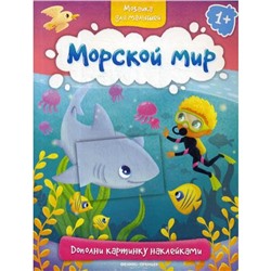 Морской мир: книжка с наклейками