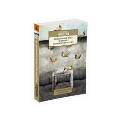 Психология масс и анализ человеческого «Я». Фрейд З.