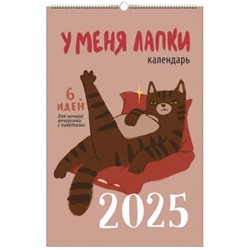 Календарь настенный перекидной на спирали 2025 г. 280х435 мм 6л "У меня лапки" с ригелем КПВС2506 Эксмо