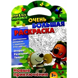 Очень большая раскраска «Новые приключения. Ми-ми-мишки»