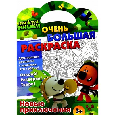 Очень большая раскраска «Новые приключения. Ми-ми-мишки»