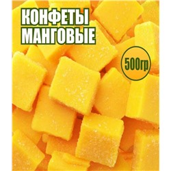 Манго конфеты кубики 500 гр.