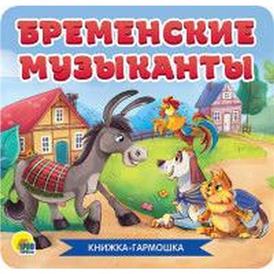 Бременские музыканты