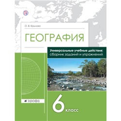 География. 6 класс. УУД. Сборник заданий и упражнений. ФГОС. Крылова О.В.