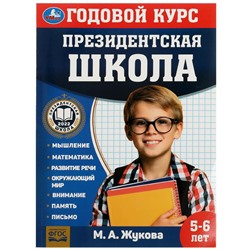 Президентская школа: годовой курс 5-6 лет. Жукова М.А. 205х280мм. КБС. 96 стр. Умка