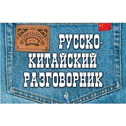 Русско-китайский разговорник