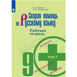 Скорая помощь по русскому языку. 9 класс. Рабочая тетрадь. В 2-х частях. Часть 2. УМК Бархударова и другие 8-е издание. ФГОС. Янченко В.Д., Латфуллина Л.Г.