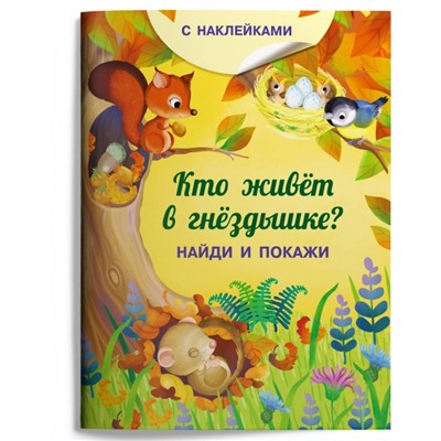 Найди и покажи. Кто живет в гнездышке? (с наклейками). Барсотти И.