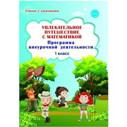 Программа. ФГОС. Увлекательное путешествие с математикой. Программа внеурочной деятельности 1 кл. Буряк М.В.