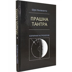 Книга "Прашна Тантра " Нилаканта Шри