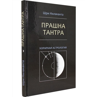 Книга "Прашна Тантра " Нилаканта Шри