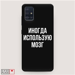 Матовый силиконовый чехол Активный мозг на Samsung Galaxy A51