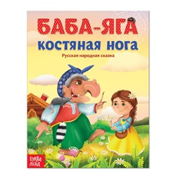 081-0163 Русская народная сказка «Баба-яга костяная нога», 16 страниц