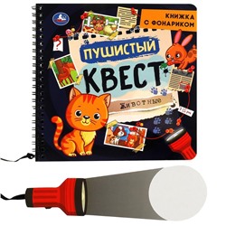 Пушистый квест (книжка 190х190мм с фонариком. спираль. 16стр) Умка