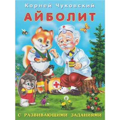 Айболит. Чуковский К.