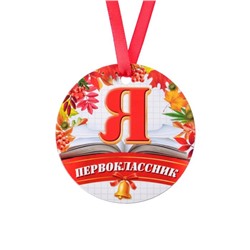 Медаль-магнит «Я первоклассник», d=7 см