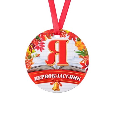 Медаль-магнит «Я первоклассник», d=7 см