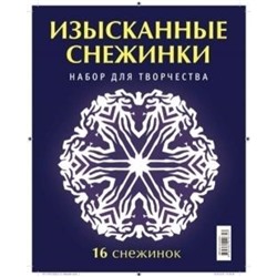 Изысканные снежинки. Серов Владимир Юрьевич, Серова Виктория Викторовна