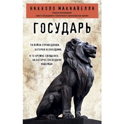 Государь. Макиавелли Н.