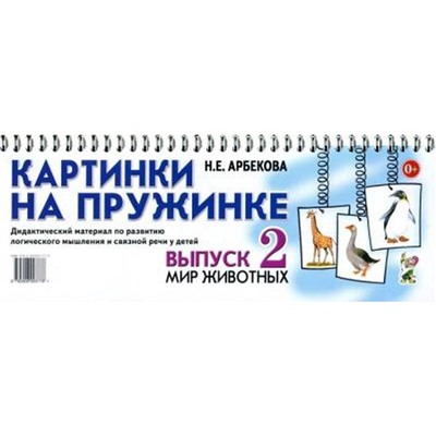 Набор карточек. Картинки на пружинке. Мир животных, выпуск 2. Арбекова Н.Е.