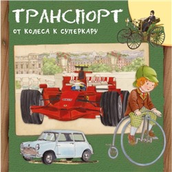 Транспорт. От колеса к суперкару