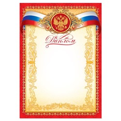 Диплом классический «Российская символика», красный, 150 гр., 21 х 29,7 см