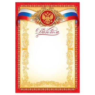 Диплом классический «Российская символика», красный, 150 гр., 21 х 29,7 см