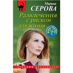 Развлечения с риском для жизни. Серова М.С.