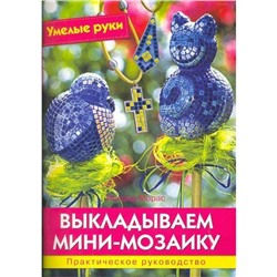 Выкладываем мини-мозаику. Практическое руководство. И. Морас