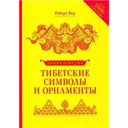 Роберт Бир: Энциклопедия тибетских символов и орнаментов