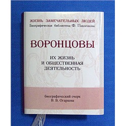 Книжная миниатюра карманная, ЖЗЛ - Воронцовы