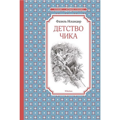 Детство Чика. Искандер Ф.