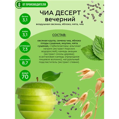 "ЧИА ДЕСЕРТ", Вечерний с яблоком (микс для приготовления), 28 г х 2 порции
