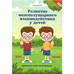 Развитие межполушарного взаимодействия у детей: прописи для мальчиков. Трясорукова Т. П.