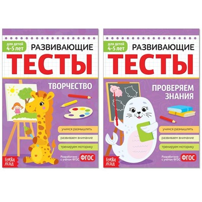 Набор развивающих тестов для детей 4-5 лет, 2 шт. по 16 стр.