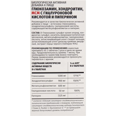 Глюкозамин, Хондроитин, МСМ с Гиалуроновой кислотой и пипериномтаб, 60таблеток, 600 мг