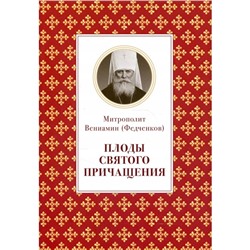 Плоды Святого Причащения. Федченков Вениамин Митрополит