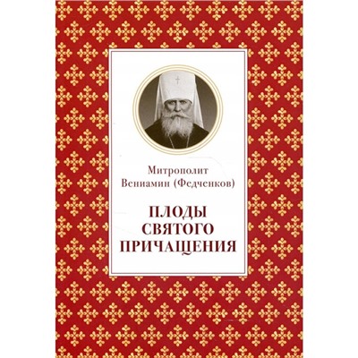 Плоды Святого Причащения. Федченков Вениамин Митрополит