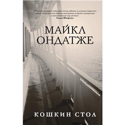 Кошкин стол. Ондатже Майкл